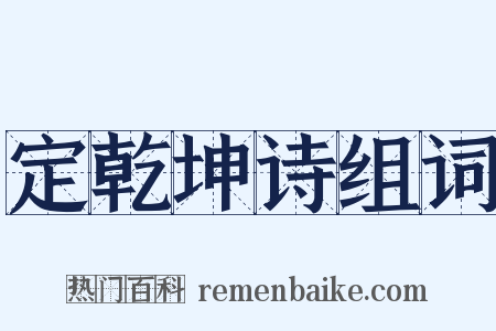定乾坤诗组词是什么意思的图片